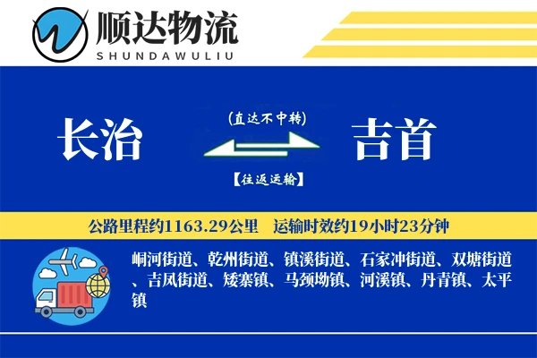 长治到吉首物流公司