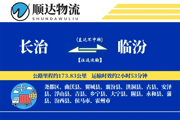 长治到临汾物流公司