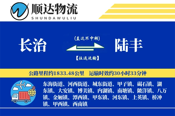 长治到陆丰物流公司