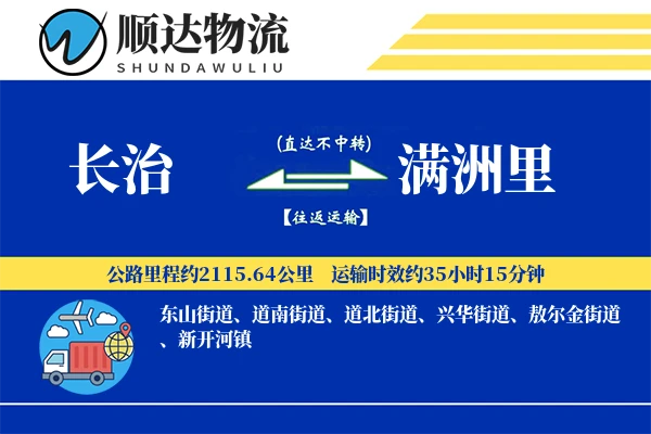 长治到满洲里物流公司