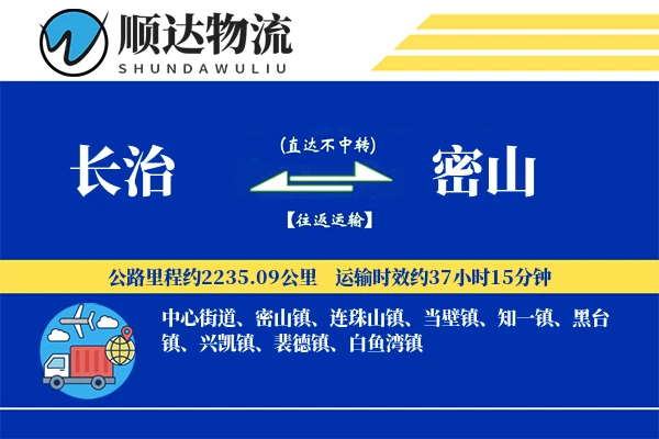 长治到密山物流公司