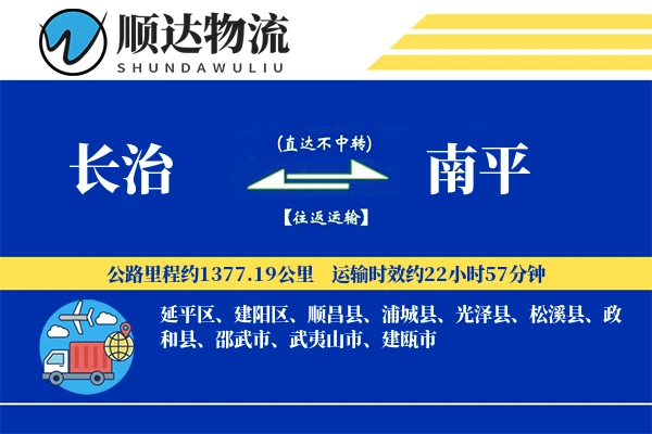 长治到南平物流公司