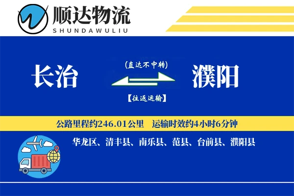 长治到濮阳物流公司