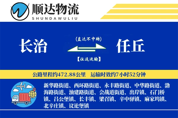 长治到任丘物流公司