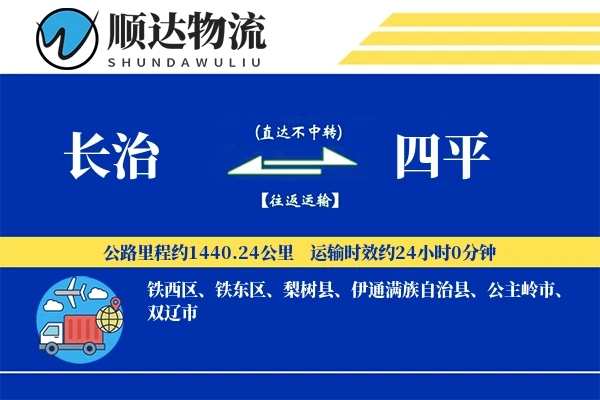 长治到四平物流公司