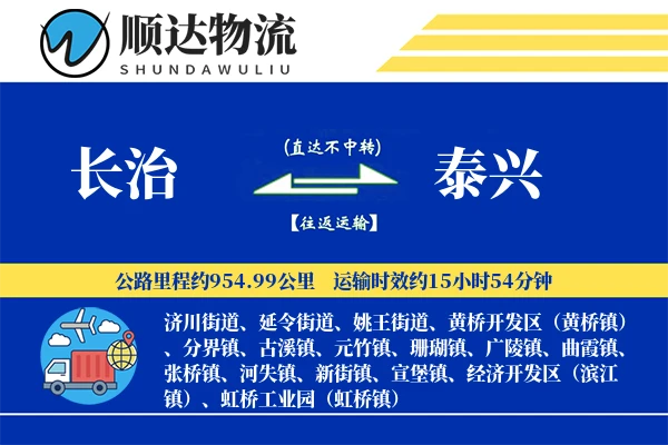 长治到泰兴物流公司