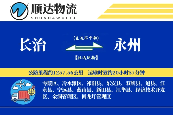 长治到永州物流公司