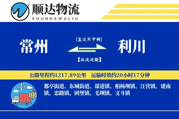 常州到利川物流公司-危险品运输专线「代收货款」