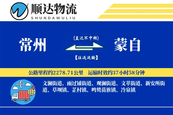 常州到蒙自物流公司
