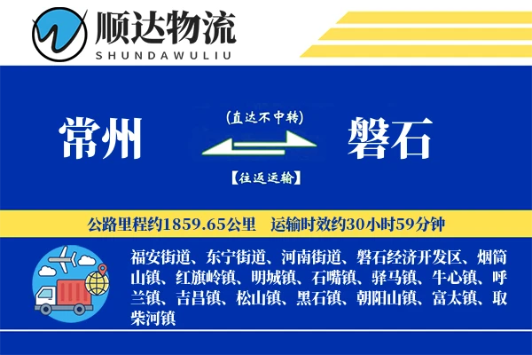常州到磐石物流公司
