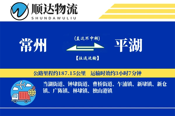 常州到平湖物流公司