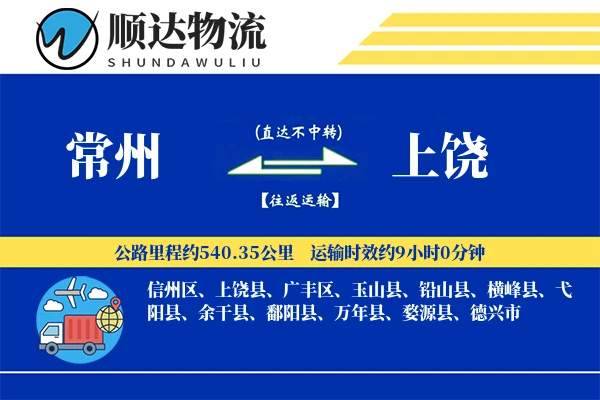 常州到上饶物流公司