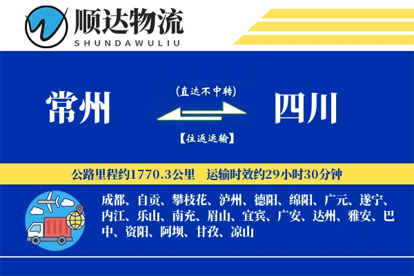 常州到四川物流公司