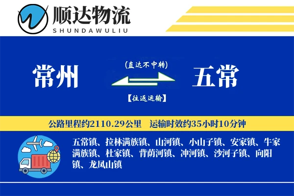 常州到五常物流公司