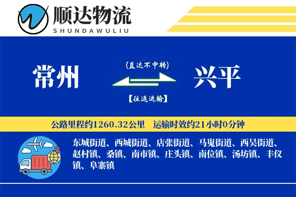 常州到兴平物流公司