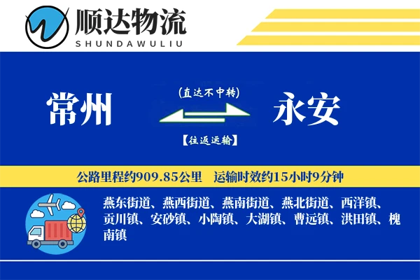 常州到永安物流公司-仓储货运专线「成本效益」