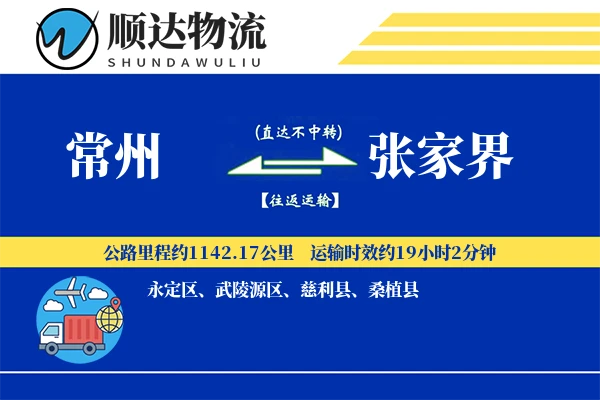 常州到张家界物流公司