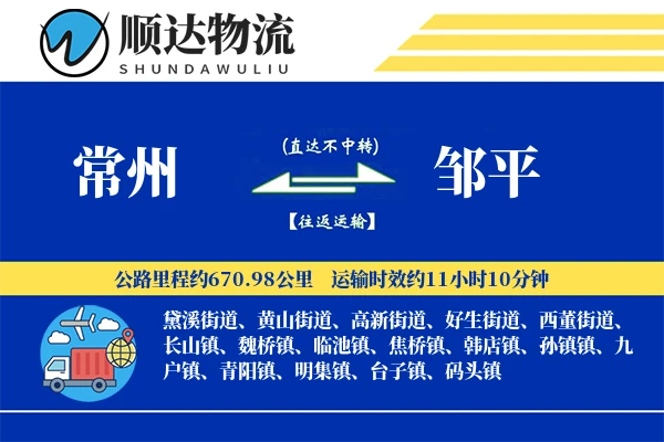 常州到邹平物流公司-包装货运专线「跨区域配送」