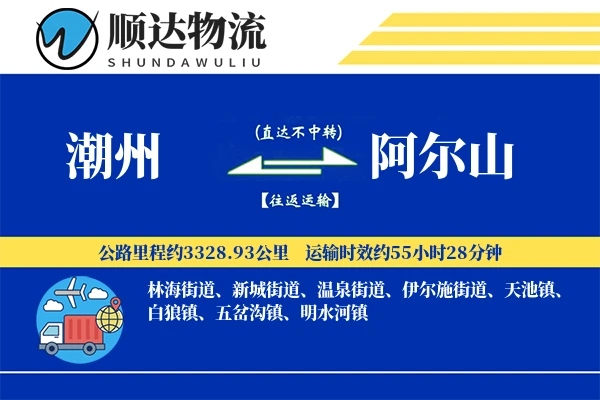 潮州到阿尔山物流公司