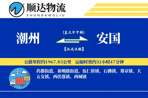 潮州到安国物流公司