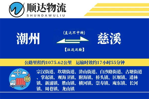 潮州到慈溪物流公司