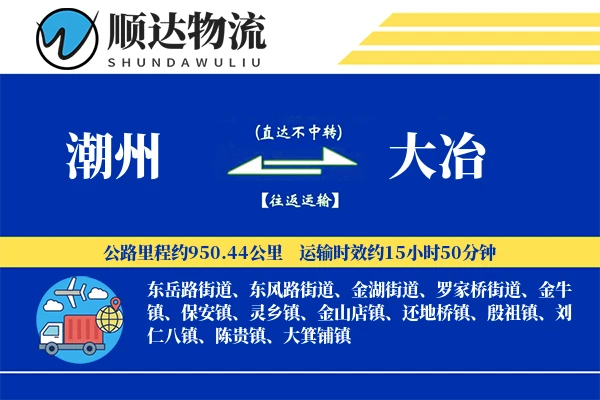 潮州到大冶物流公司