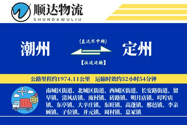 潮州到定州物流公司
