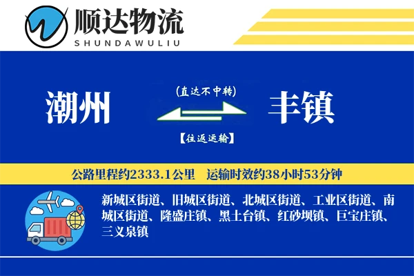 潮州到丰镇物流公司