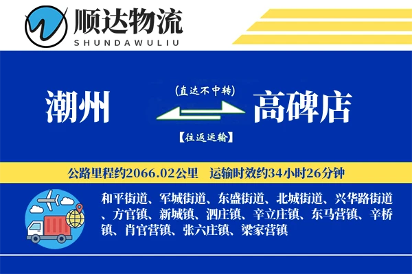 潮州到高碑店物流公司