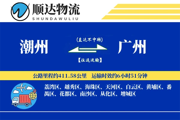 潮州到广州物流公司
