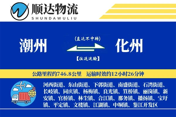 潮州到化州物流公司