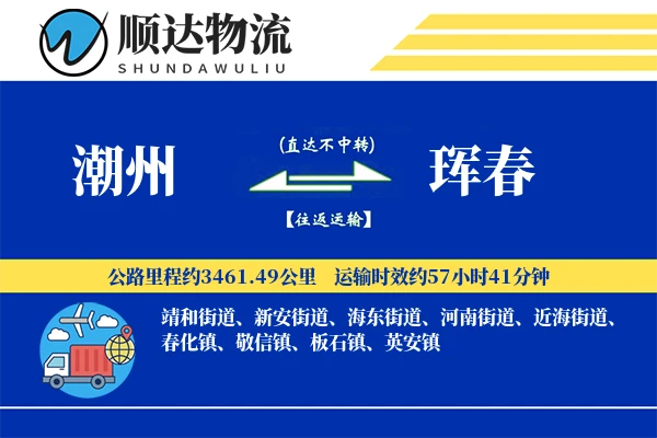 潮州到珲春物流公司