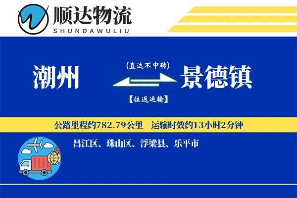 潮州到景德镇物流公司-整车物流专线「增值服务」
