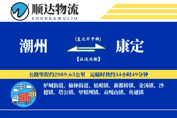 潮州到康定物流公司