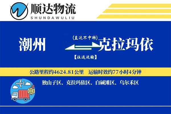 潮州到克拉玛依物流公司