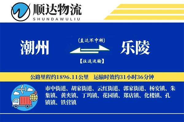 潮州到乐陵物流公司-大件运输专线「定时发车」