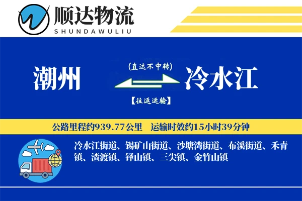 潮州到冷水江物流公司