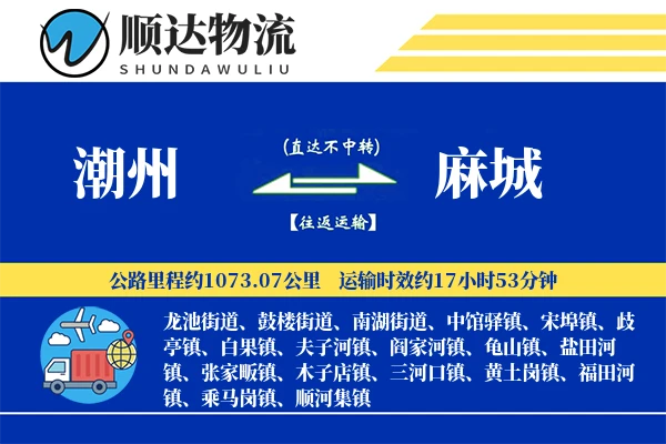 潮州到麻城物流公司