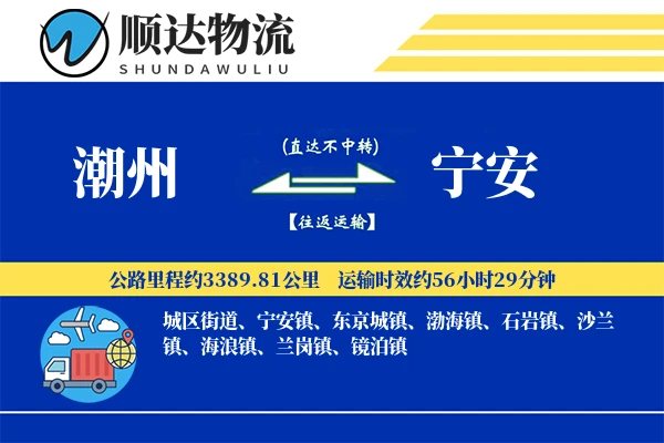 潮州到宁安物流公司-设备货运专线「代收货款」
