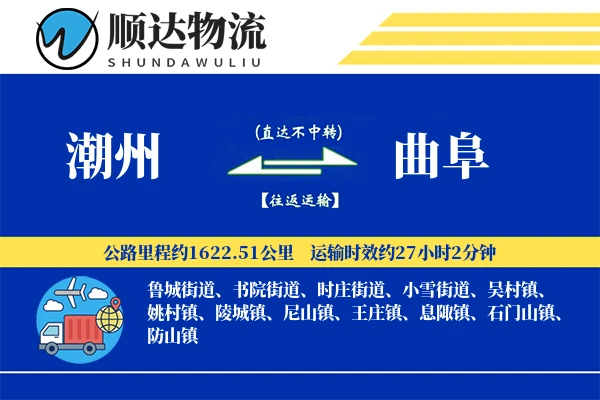 潮州到曲阜物流公司