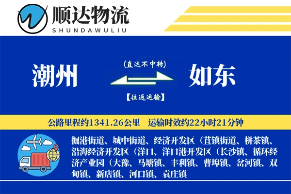 潮州到如东物流公司