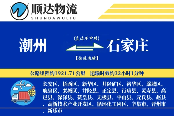 潮州到石家庄物流公司