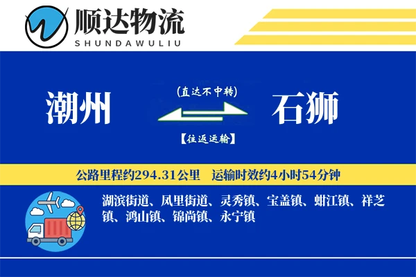 潮州到石狮物流公司