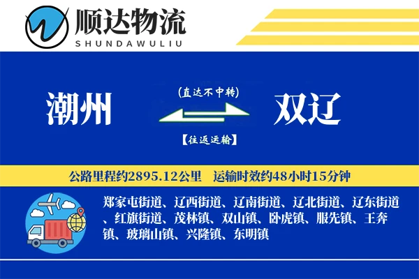 潮州到双辽物流公司