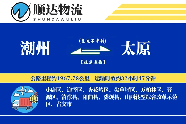 潮州到太原物流公司