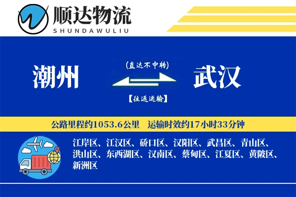 潮州到武汉物流公司