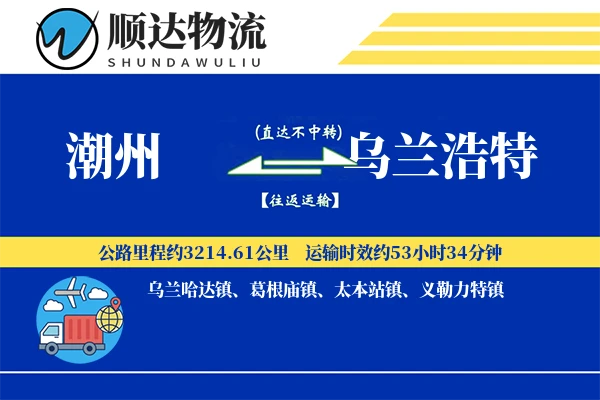 潮州到乌兰浩特物流公司