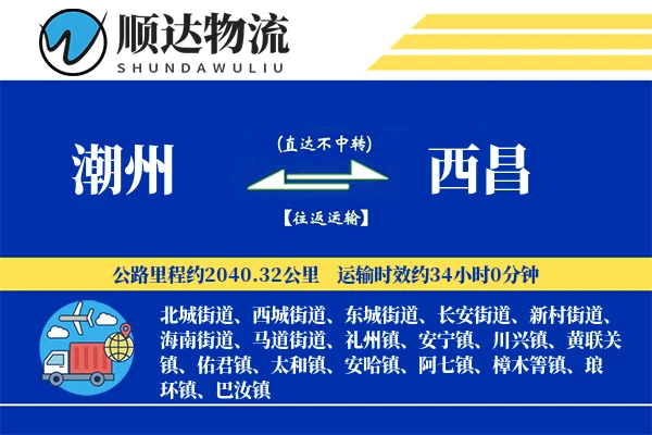 潮州到西昌物流公司