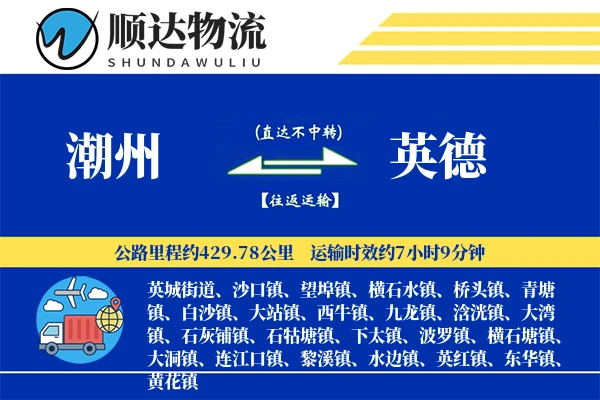 潮州到英德物流公司