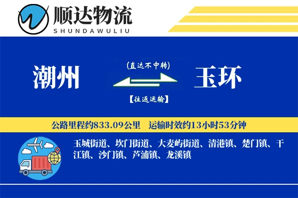 潮州到玉环物流公司